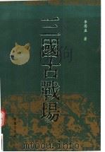 三国古战场 1992 PDF电子版封面 7800394611 李思孟著