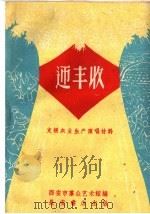 支援农业演唱材料 迎丰收 1960 PDF电子版封面 T10095·708 西安市群众艺术馆编