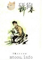 柳春  短篇小说集（1973 PDF版）