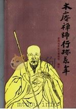 木庵禅师行迹系年（ PDF版）