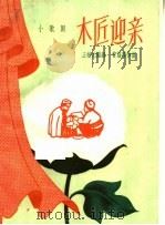 木匠迎亲 三场喜歌剧 1959 PDF电子版封面 10078·1165 王树元编剧,管荫深作曲