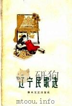 辽宁民歌选 1959 PDF电子版封面 T10090·77 赵华胜插图