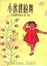 小伙伴的舞（1959 PDF版）