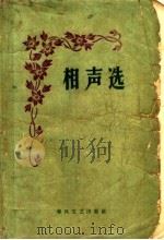 相声选 1956-1959 1959 PDF电子版封面 T10158·16 春风文艺出版社编