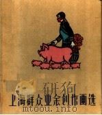 上海群众业余创作画选 1962 PDF电子版封面 T8081·5103 上海群众文化编辑委员会编