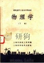 建筑业职工业余中学教材  物理学  下（1959 PDF版）