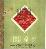 棉织 1959 PDF电子版封面 8109·291 湖南群众艺术馆编