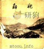 新貌（1959 PDF版）