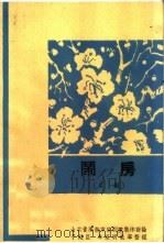 闹房 吕剧 1963 PDF电子版封面 10069·659 山东省济南市吕剧团集体讨论;于廷臣等执笔整理