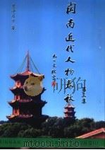 闽南近代人物春秋  第3集（ PDF版）