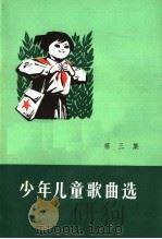 少年儿童歌曲选  第3集（1973 PDF版）