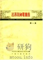 江苏民间歌曲选 第1册 1959 PDF电子版封面 8100·621 中国音乐家协会江苏分会编
