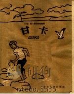 甘卡 1959 PDF电子版封面 R10024·2435 (苏)别切尔斯基,Н.著;王崇廉译