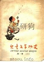 儿童文学研究  1959年  第1辑（1959 PDF版）