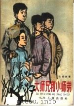 大师兄和小师弟 1965 PDF电子版封面 R10024·3109 沈虎根著
