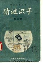 猜谜识字  第二本（1958 PDF版）
