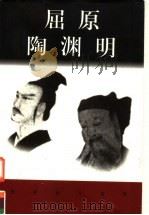 世界巨人百传  屈原  陶渊明（ PDF版）