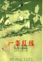 一条红线（1959 PDF版）