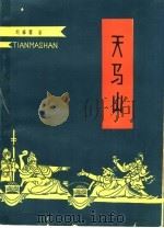 天马山 1963 PDF电子版封面 R10151·301 刘肇霖著