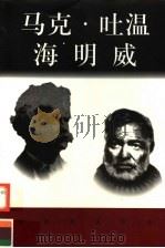 世界巨人百传 马克·吐温 海明威 PDF电子版封面