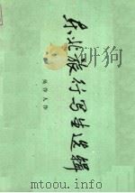 东北旅行写生选辑 1964 PDF电子版封面 T8081·9004 吴作人作