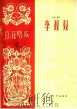 李双双 评剧 1963 PDF电子版封面 T10151·331 百花文艺出版社编;天津市评剧院改编