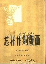 怎样作铜版画（1961 PDF版）