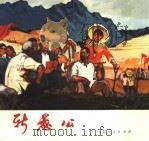 新愚公 厉家寨大队“农业学大寨”组画 1972 PDF电子版封面 8·099·71 临沂地区《新愚公》组画创作组编