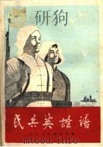 民兵英雄谱 曲艺 1960 PDF电子版封面 10069·560 曲艺月刊编辑部编
