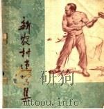 新农村速写集（1959 PDF版）