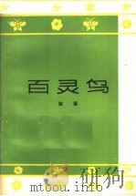 百灵鸟 歌词集 1963 PDF电子版封面 10091·498 张黎编