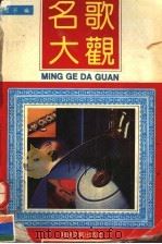 名歌大观  中外歌曲精品选（1992.05 PDF版）