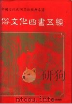 俗文化四书五经 1996 PDF电子版封面 7806154191 谭属春,严昌注译