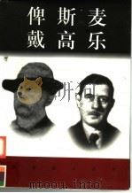 世界巨人百传  俾斯麦  戴高乐（ PDF版）