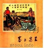 塞上写生 1959 PDF电子版封面 8027·1980 人民美术出版社编