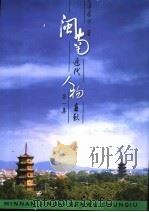 闽南近代人物春秋  第1集（ PDF版）