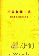 中国刺绣工艺 1958 PDF电子版封面 15042·336 轻工业部工艺美术局编