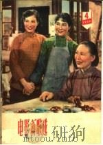 电影新歌选  1960年  第4期（1960 PDF版）