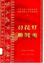 河南省第三届民间音乐舞蹈观摩会演得奖节目 3 对花灯 板凳龙 1958 PDF电子版封面 8105·71 河南省群从艺术馆编