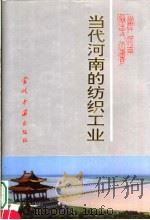 当代河南纺织工业  1949-1990年（1996 PDF版）
