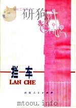拦车 工农兵曲艺演唱集 1975 PDF电子版封面 10105·105 周口地区文教局编