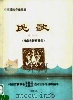 中国民族音乐集成 民歌 河南省新蔡县卷 PDF电子版封面 河南省新蔡县文化局,文化馆民间音乐采编组编