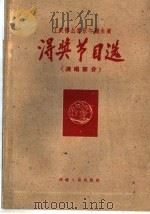 河南省1960工农群众音乐舞蹈会演得奖节目选 演唱部分 1960 PDF电子版封面 10105·552 河南省群众艺术馆编