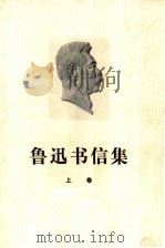 鲁迅书信集 上 1976 PDF电子版封面 10019·2401 鲁迅编