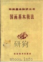 国画基本技法（1959 PDF版）