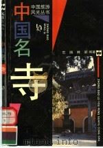 中国名寺 1996 PDF电子版封面 7805313423 范纬,林岩编著