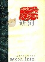 六法初步研究（1960 PDF版）