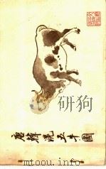 唐韩滉五牛图 1959 PDF电子版封面 7068·1025 (唐)韩滉绘