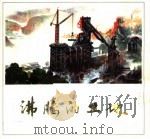 沸腾的工地 1974 PDF电子版封面 8073·50018 六九八五工程指挥部编