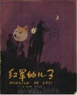 红军的儿子（1959 PDF版）